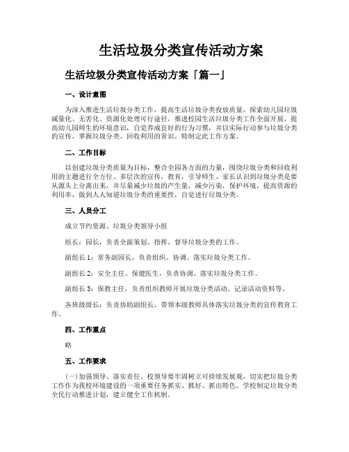生活垃圾分类宣传活动方案