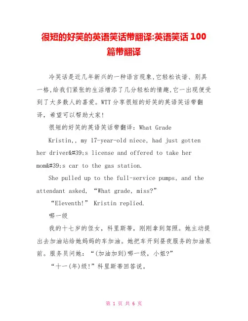 很短的好笑的英语笑话带翻译-英语笑话100篇带翻译