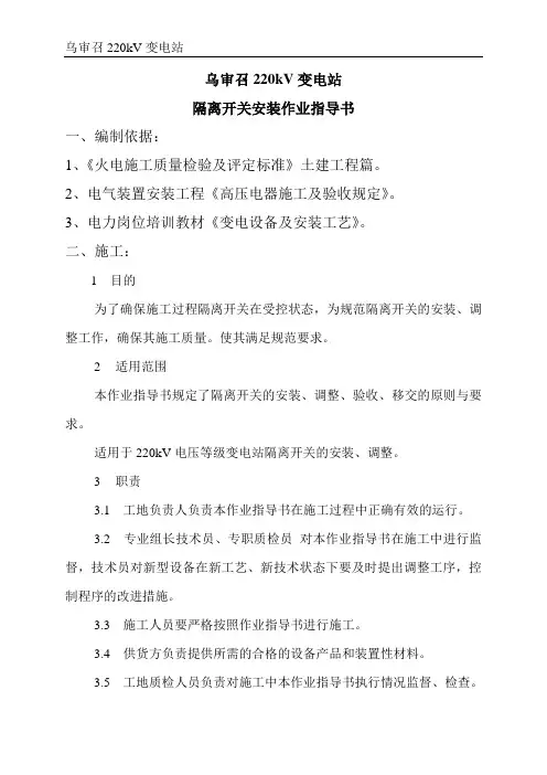 隔离开关、四小器、母线作业指导书