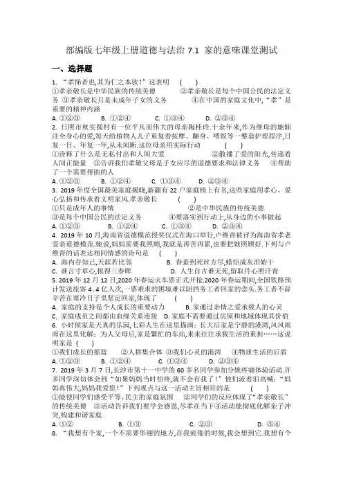 部编版七年级上册道德与法治7.1家的意味课堂测试
