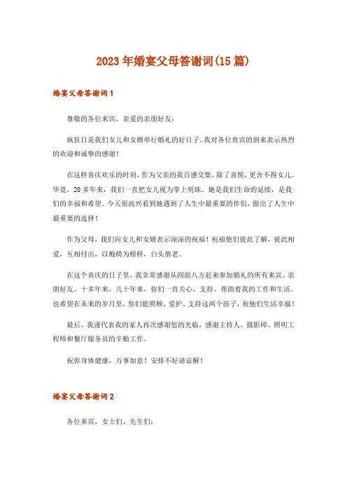 2023年婚宴父母答谢词(15篇)_1