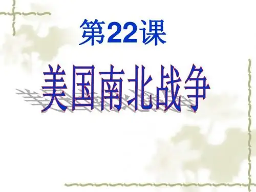 华师大版九上历史第22课_美国南北战争课件