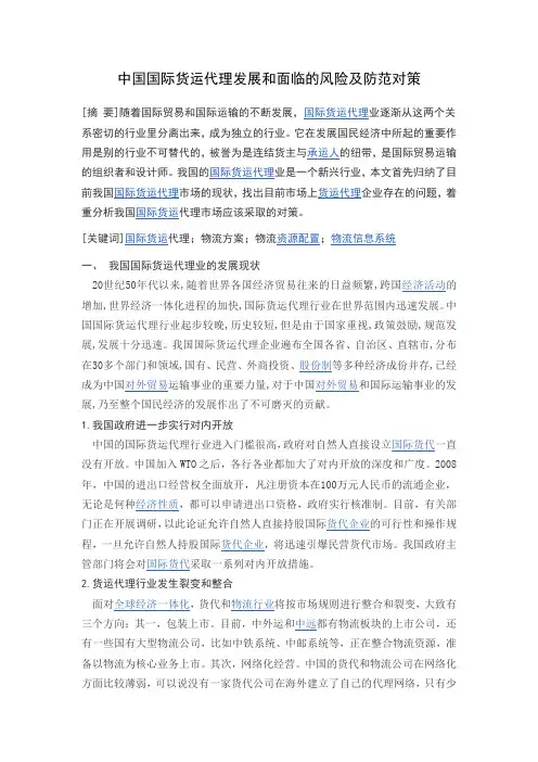 国际货运代理发展和面临的风险及对策