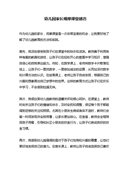 幼儿园家长观摩课堂感言