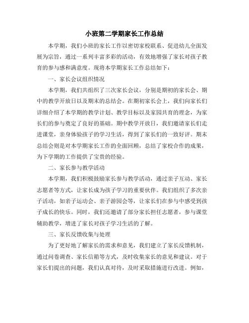 小班第二学期家长工作总结