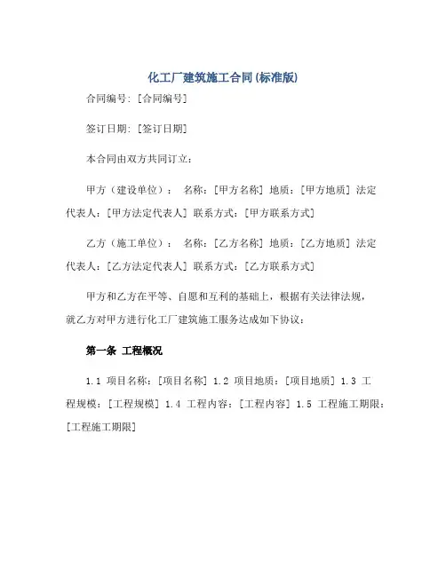 化工厂建筑施工(合同) (标准版)