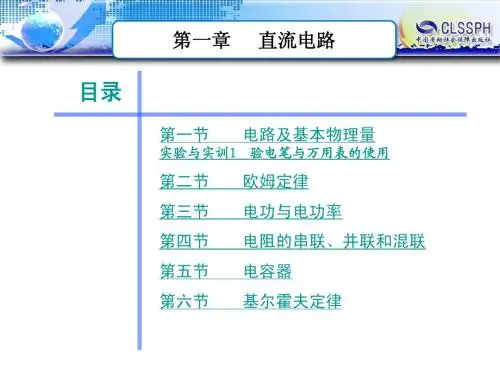 电工学01-直流电路