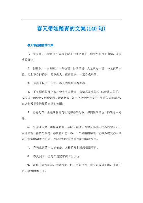 春天带娃踏青的文案(140句)