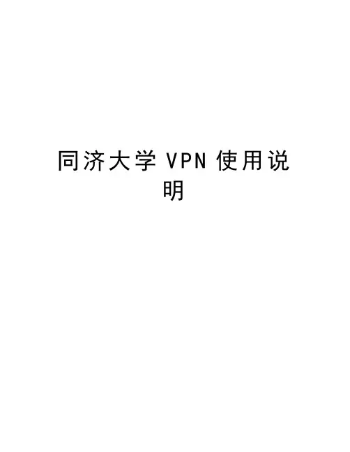 同济大学VPN使用说明上课讲义