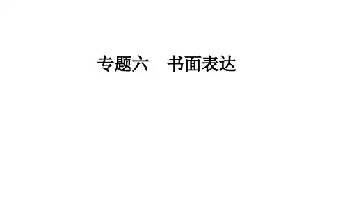 2020届英语高考二轮专题复习课件：第一部分 专题六第一节 提纲类作文 