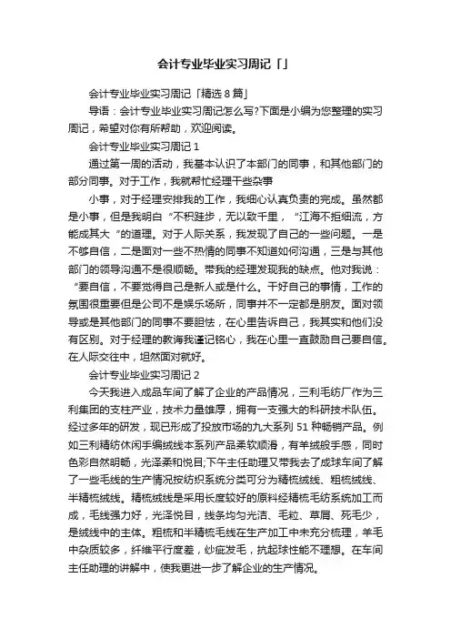 会计专业毕业实习周记「」