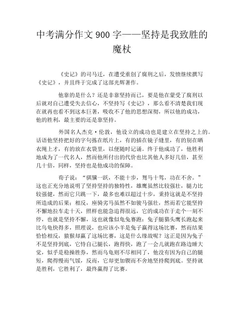中考满分作文900字——坚持是我致胜的魔杖
