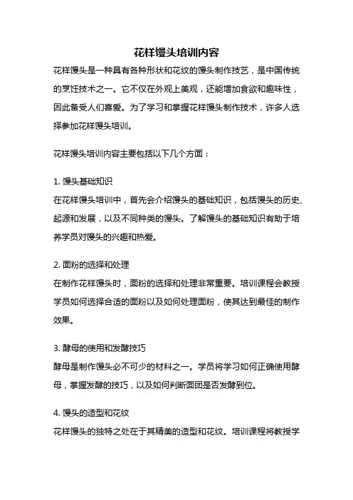 花样馒头培训内容