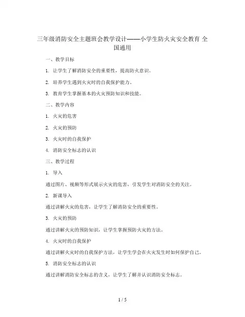 三年级消防安全主题班会教学设计-小学生防火灾安全教育  全国通用