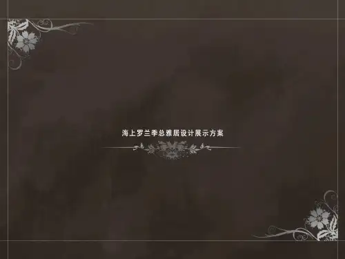 别墅室内设计展示方案ppt课件(25张)