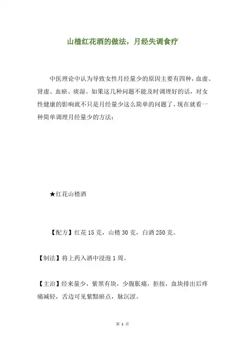 山楂红花酒的做法,月经失调食疗
