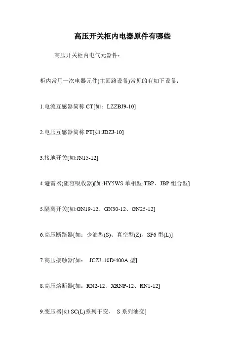高压开关柜内电器原件有哪些