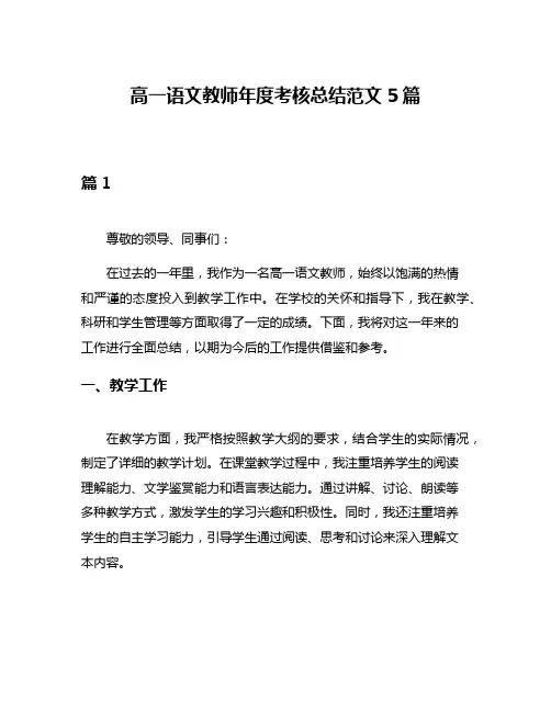高一语文教师年度考核总结范文5篇