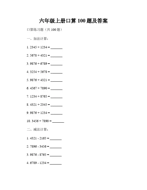 六年级上册口算100题及答案