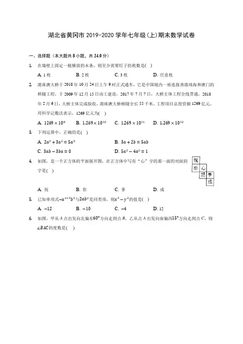 湖北省黄冈市2019-2020学年七年级(上)期末数学试卷 