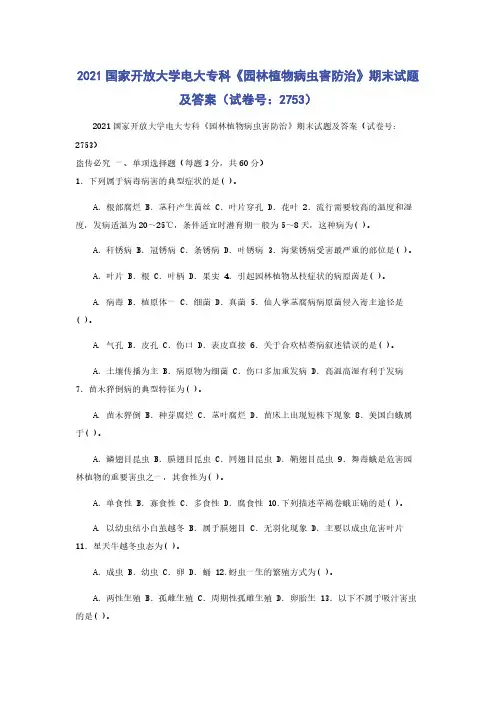 2021国家开放大学电大专科《园林植物病虫害防治》期末试题及答案（试卷号：2753）
