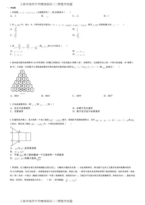 上海市南洋中学2023届高三三模数学试题