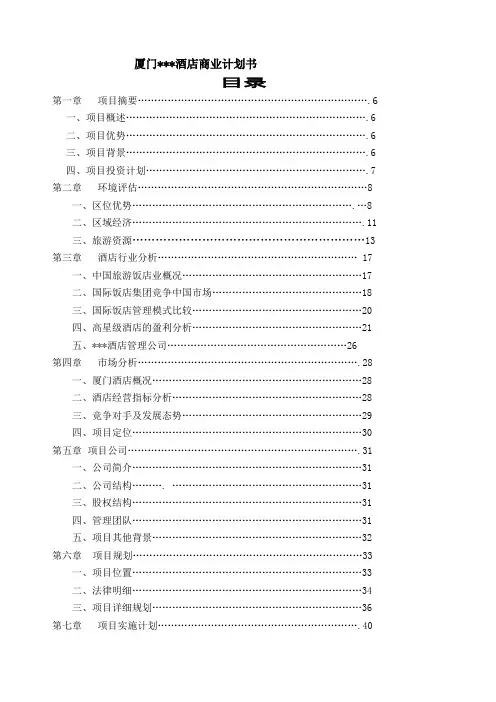 酒店商业计划书