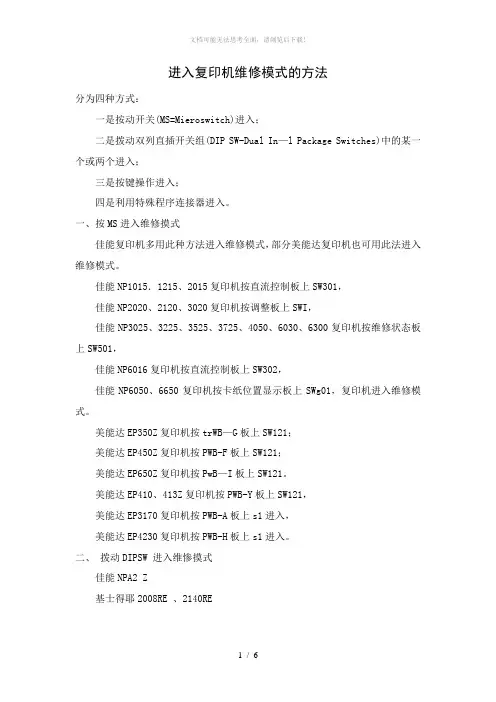 进入复印机维修模式四种操作