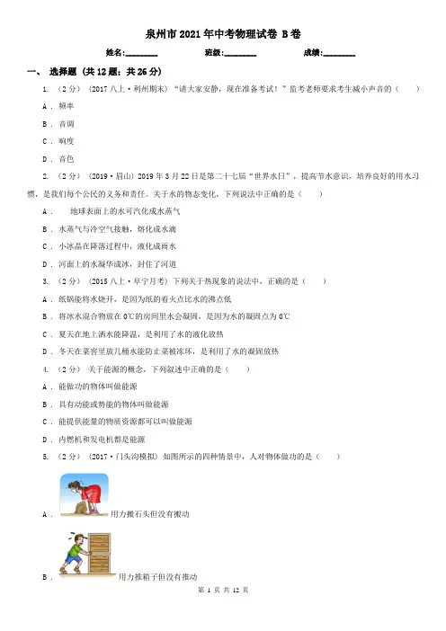 泉州市2021年中考物理试卷 B卷