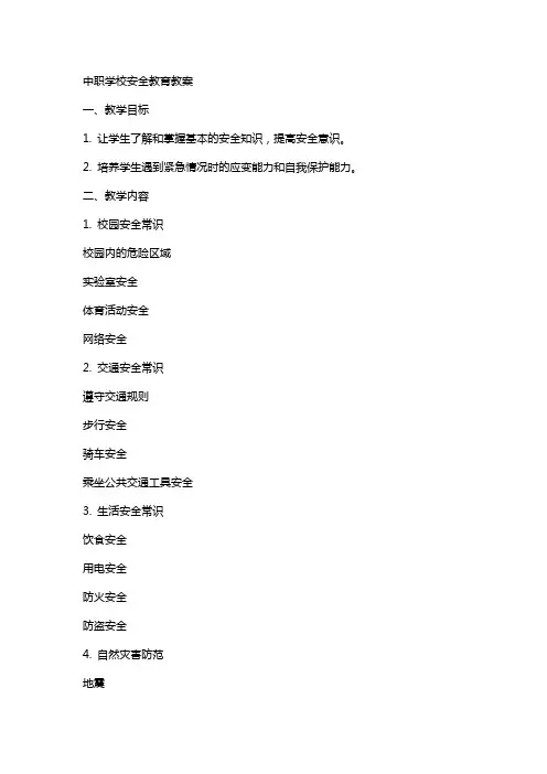 中职学校安全教育教案