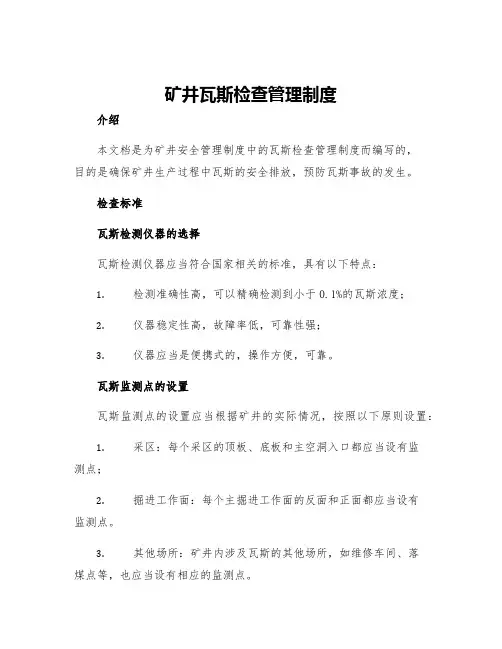矿井瓦斯检查管理制度