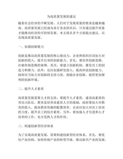 为高质量发展的建议