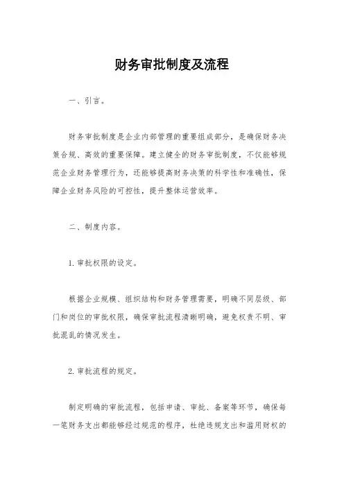 财务审批制度及流程