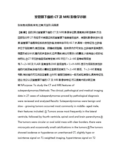 室管膜下瘤的CT及MRI影像学诊断