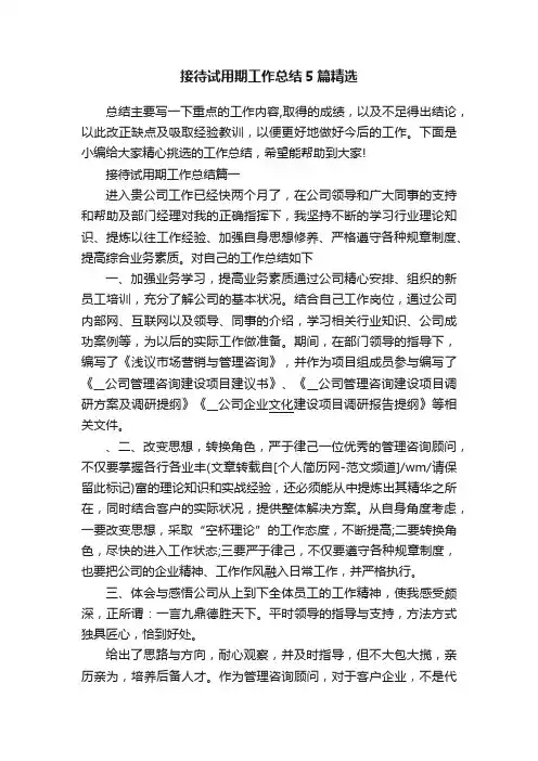 接待试用期工作总结5篇精选