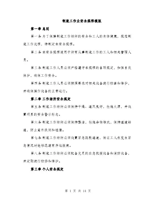 制浆工作业安全规程模版（四篇）