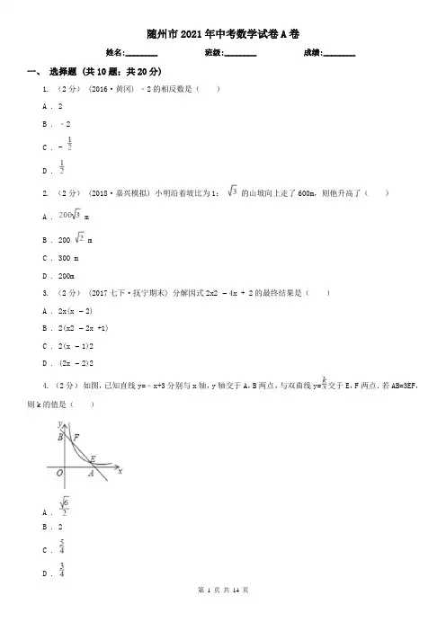 随州市2021年中考数学试卷A卷