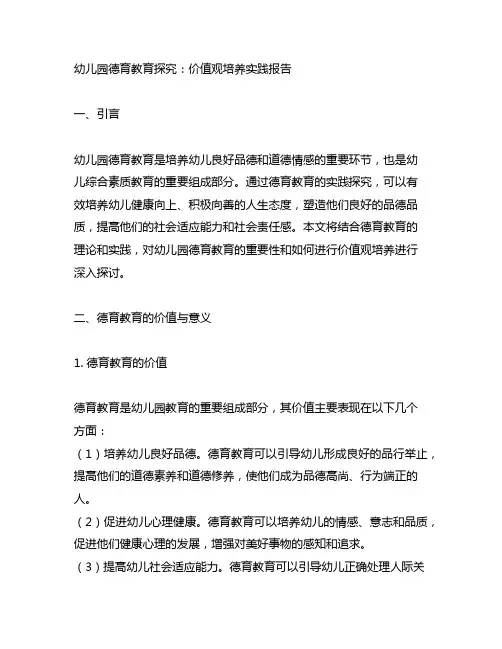幼儿园德育教育探究：价值观培养实践报告