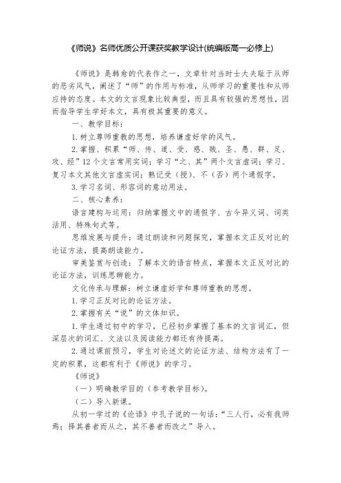 《师说》名师优质公开课获奖教学设计(统编版高一必修上)  