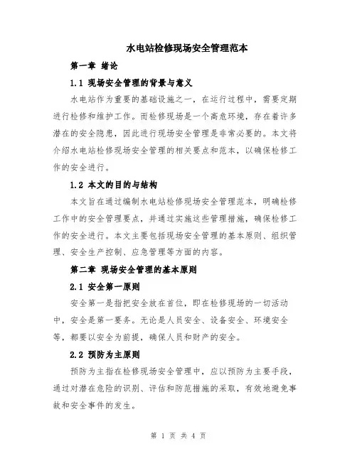 水电站检修现场安全管理范本