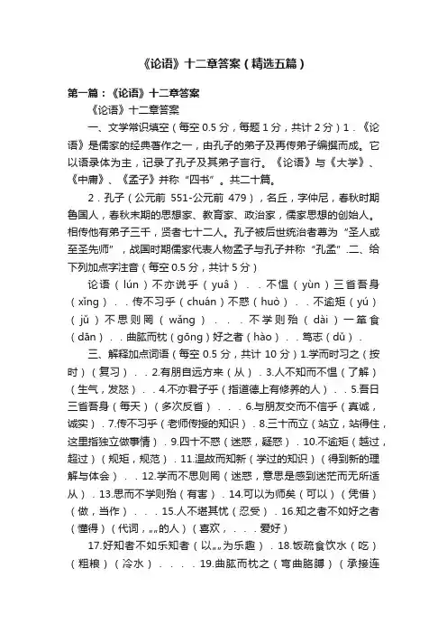 《论语》十二章答案（精选五篇）