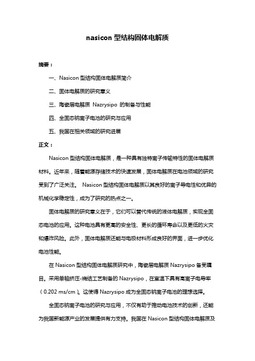 nasicon型结构固体电解质