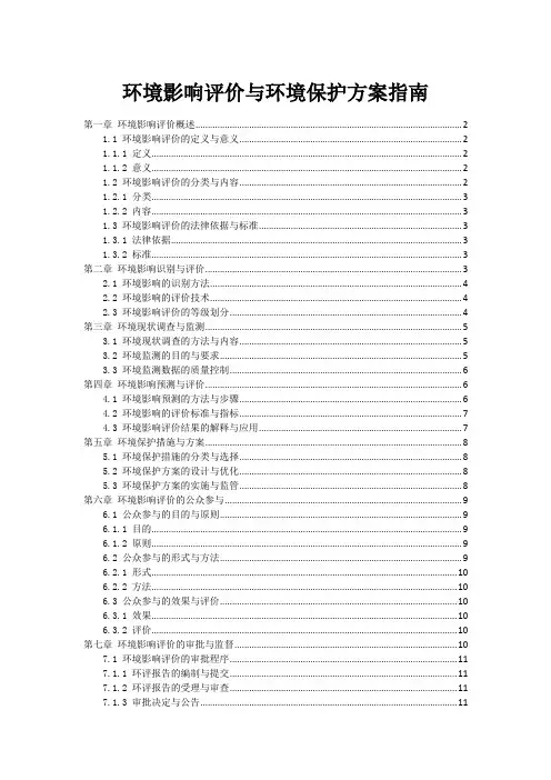 环境影响评价与环境保护方案指南