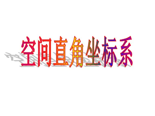 空间直角坐标系空间两点间的距离公式