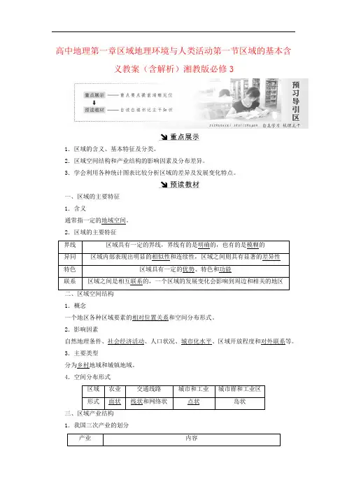 高中地理第一章区域地理环境与人类活动第一节区域的基本含义教案(含解析)湘教版必修3