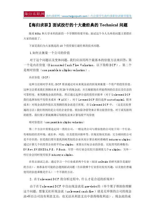 【海归求职】面试投行的十大最经典的Technical问题