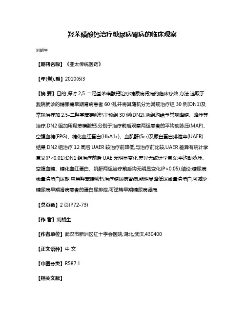 羟苯磺酸钙治疗糖尿病肾病的临床观察