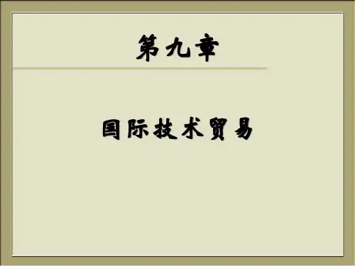 国际技术贸易概述