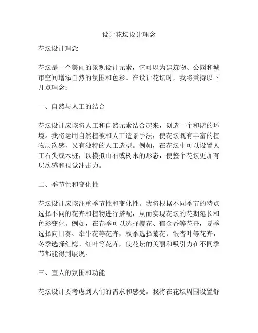 设计花坛设计理念