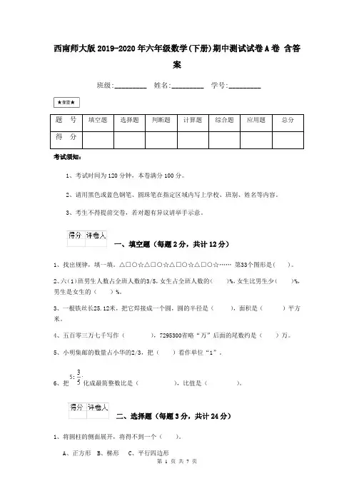 西南师大版2019-2020年六年级数学(下册)期中测试试卷A卷 含答案